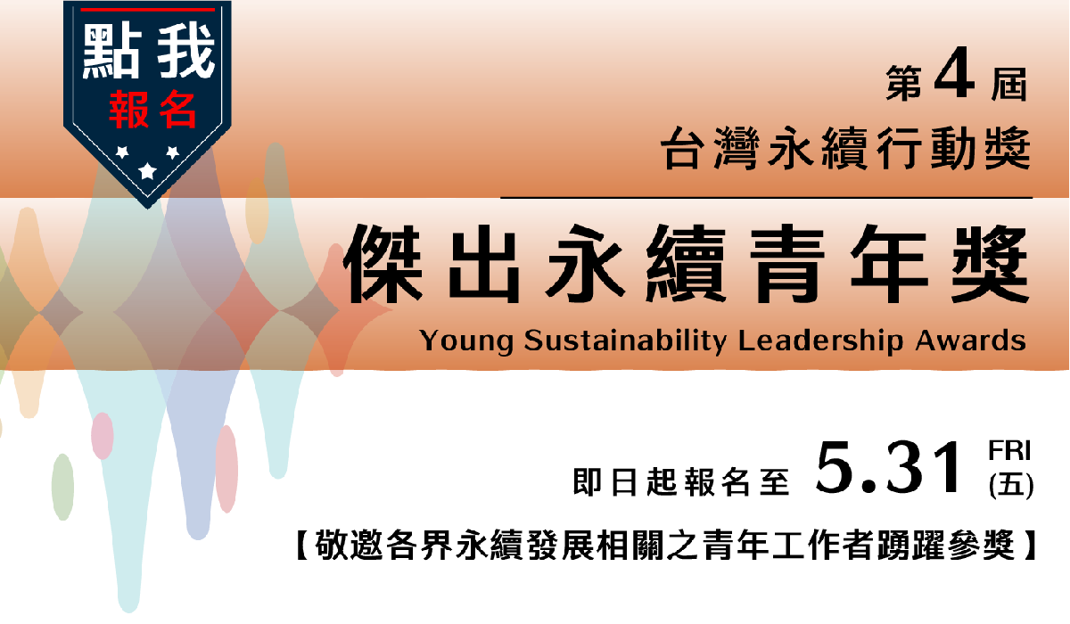 2024第四屆台灣傑出永續青年獎報名開跑！