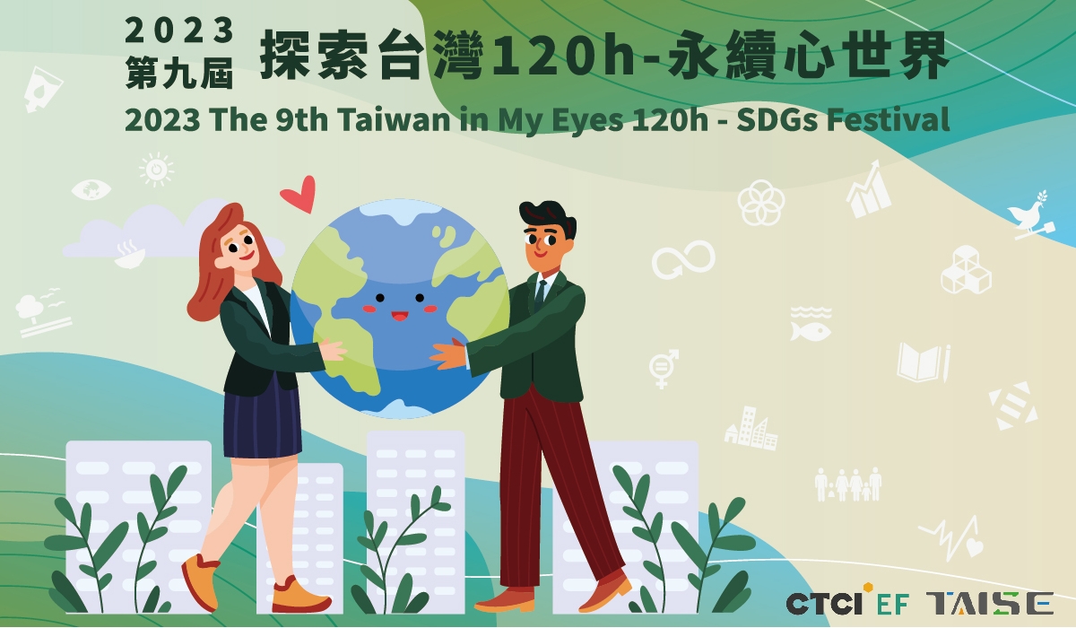 2023探索台灣120h - 永續新世界