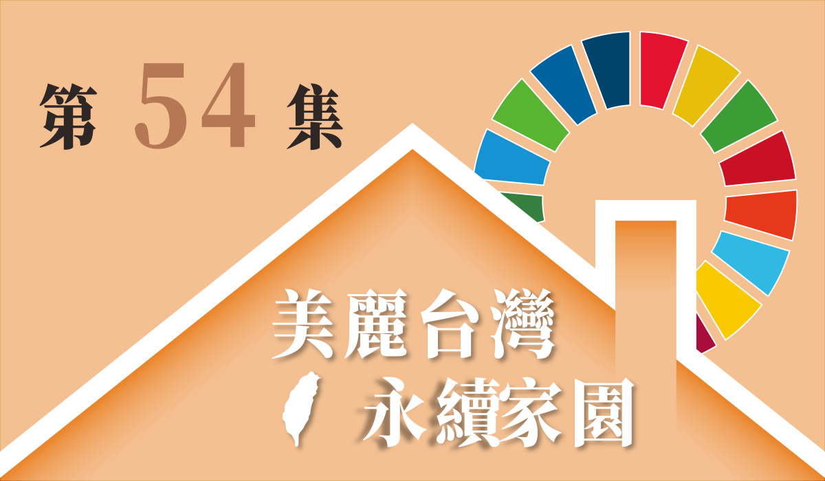  EP54 - 台灣推動永續發展的成果