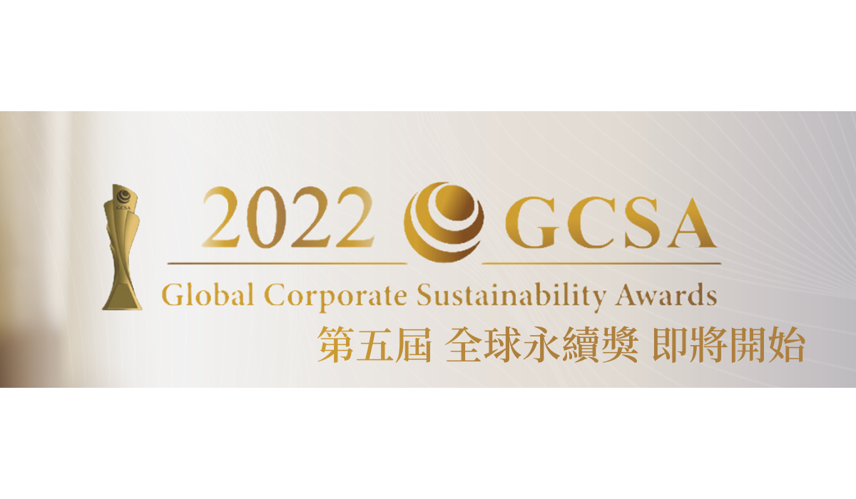 【2022 GCSA 全球永續獎公告】