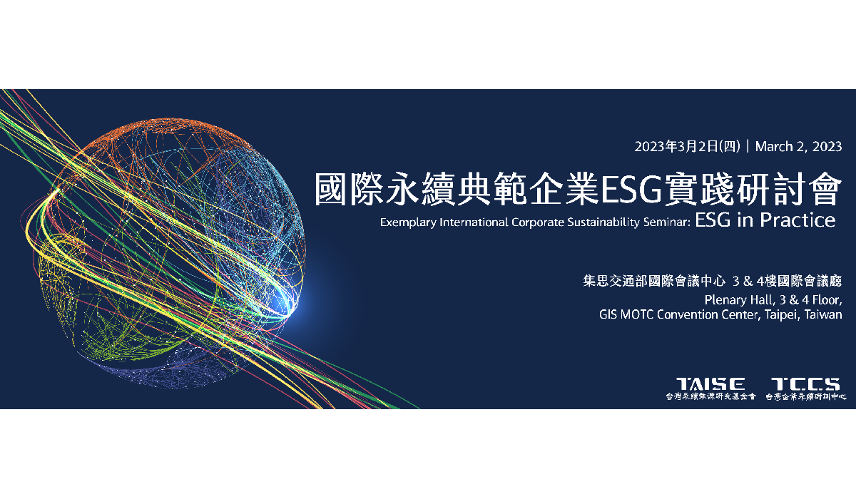 國際永續典範企業ESG實踐研討會