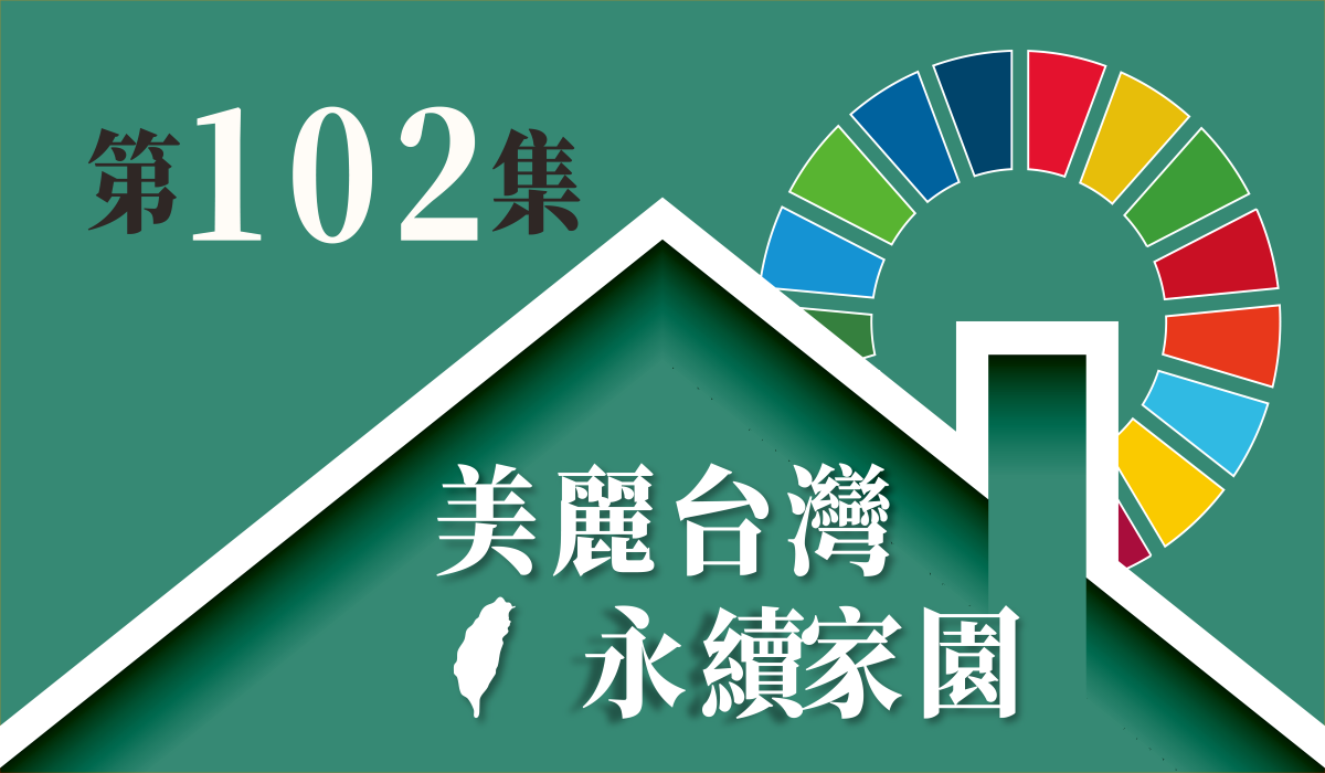 EP102：SDG 13--綜觀 COP27 (下)