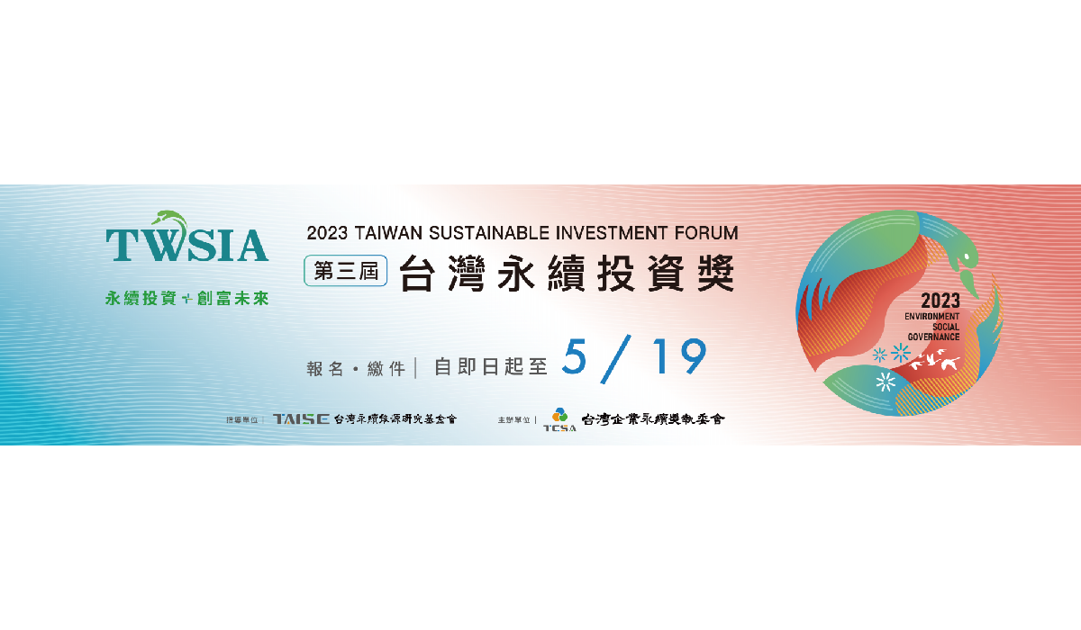 2023第三屆台灣永續投資獎開放報名