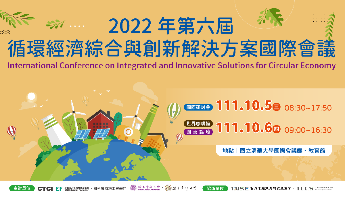 2022年第六屆循環經濟綜合創新解決方案國際會議