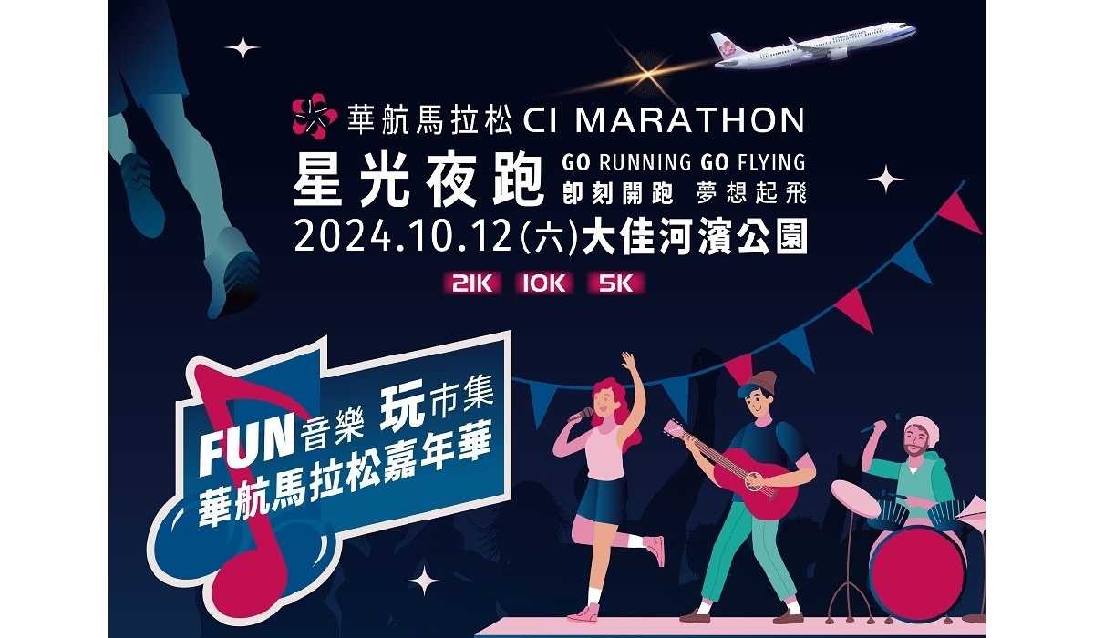 華航馬拉松10月12日開跑 首創航空星光夜跑嘉年華