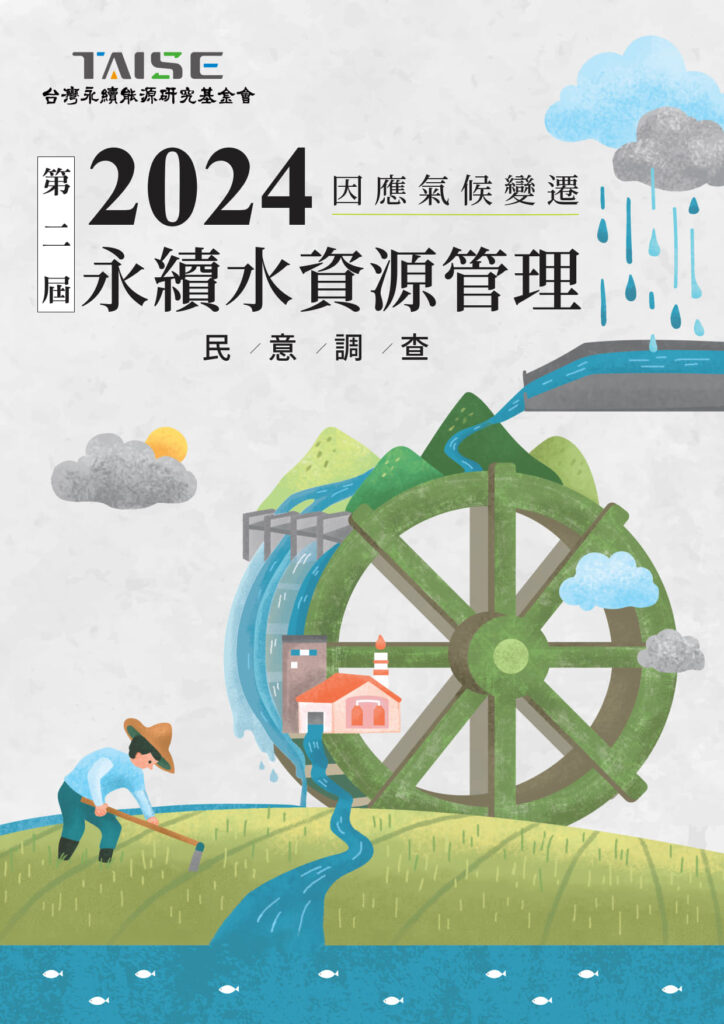 2024因應氣候變遷永續水資源管理民意調查