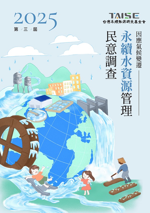 因應氣候變遷永續水資源管理民意調查