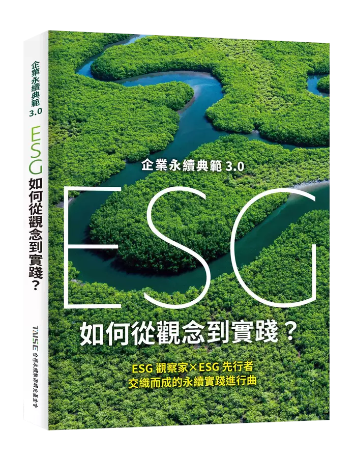 企業永續典範3.0 ESG 如何從觀念到實踐?