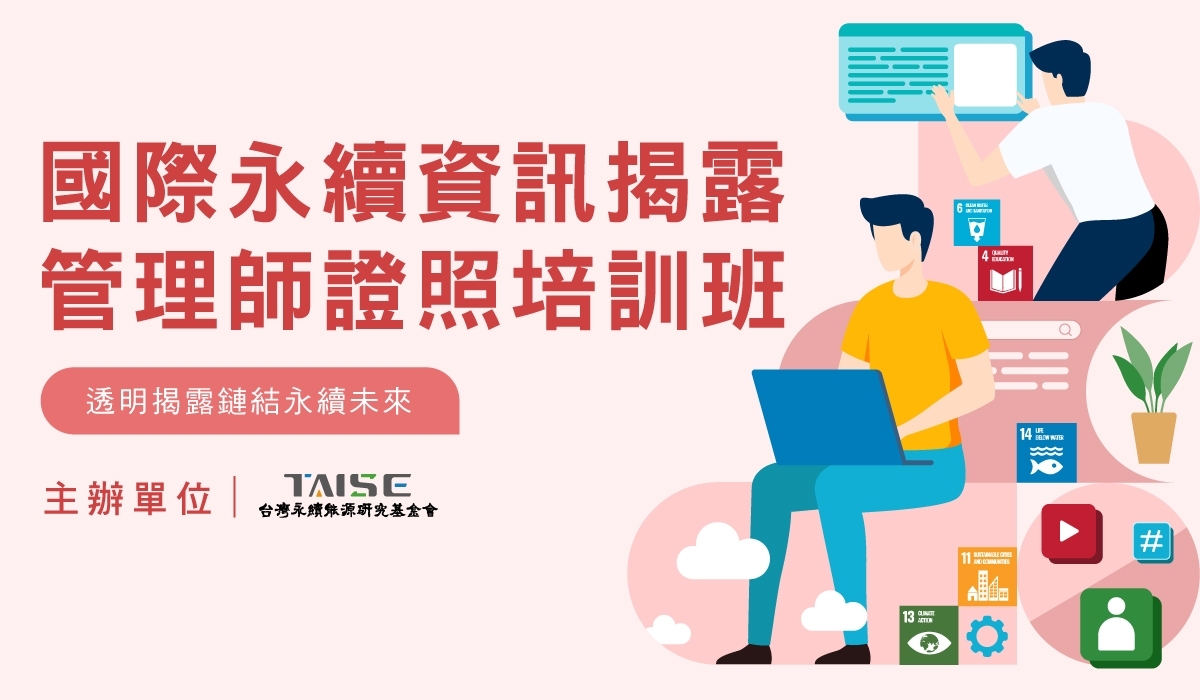 國際永續資訊揭露管理師證照培訓班