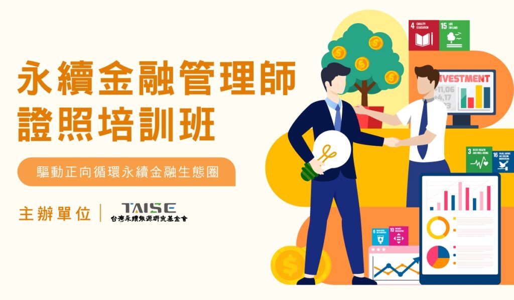 企業永續管理師證照培訓班 - 台灣永續能源研究基金會 TAISE