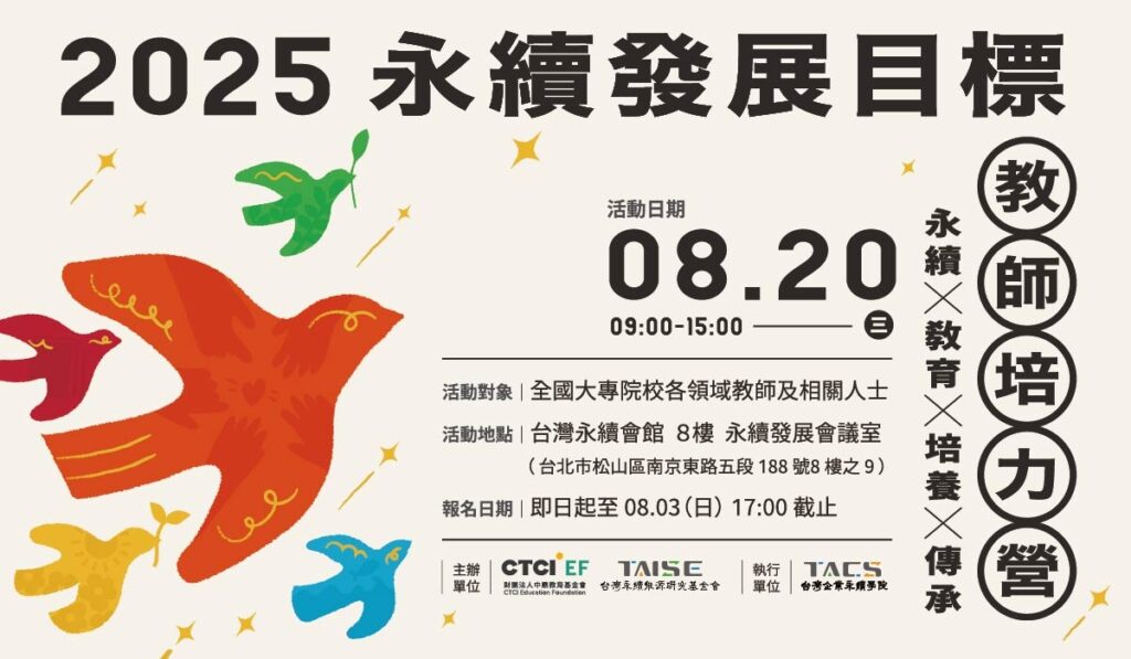 永續發展目標教師培力營