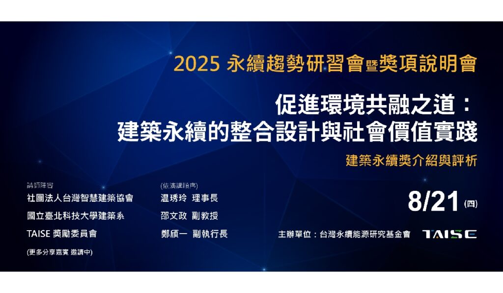 促進環境共融之道：建築永續的整合設計與社會價值實踐暨建築永續獎介紹與評析
