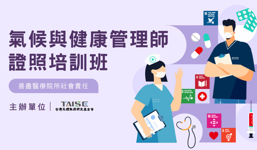氣候與健康管理師證照培訓班