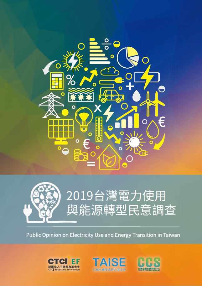 2019台灣電力使用與能源轉型民調