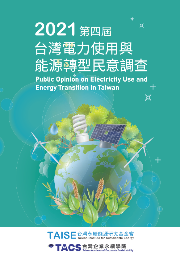2021台灣電力使用與能源轉型民意調查