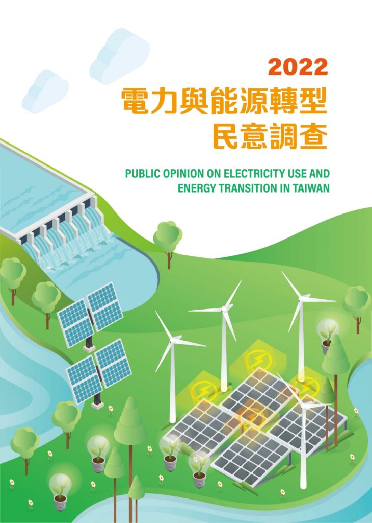 2022第五屆台灣電力使用與能源轉型民意調查