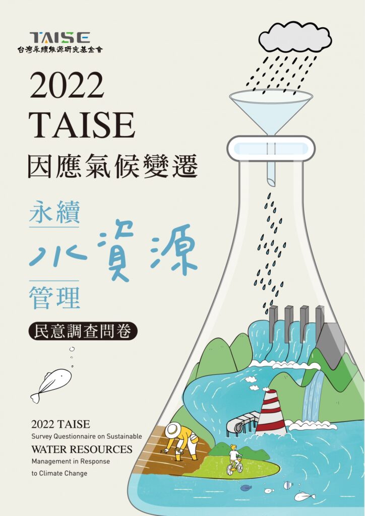 2023《因應氣候變遷永續水資源管理民意調查》