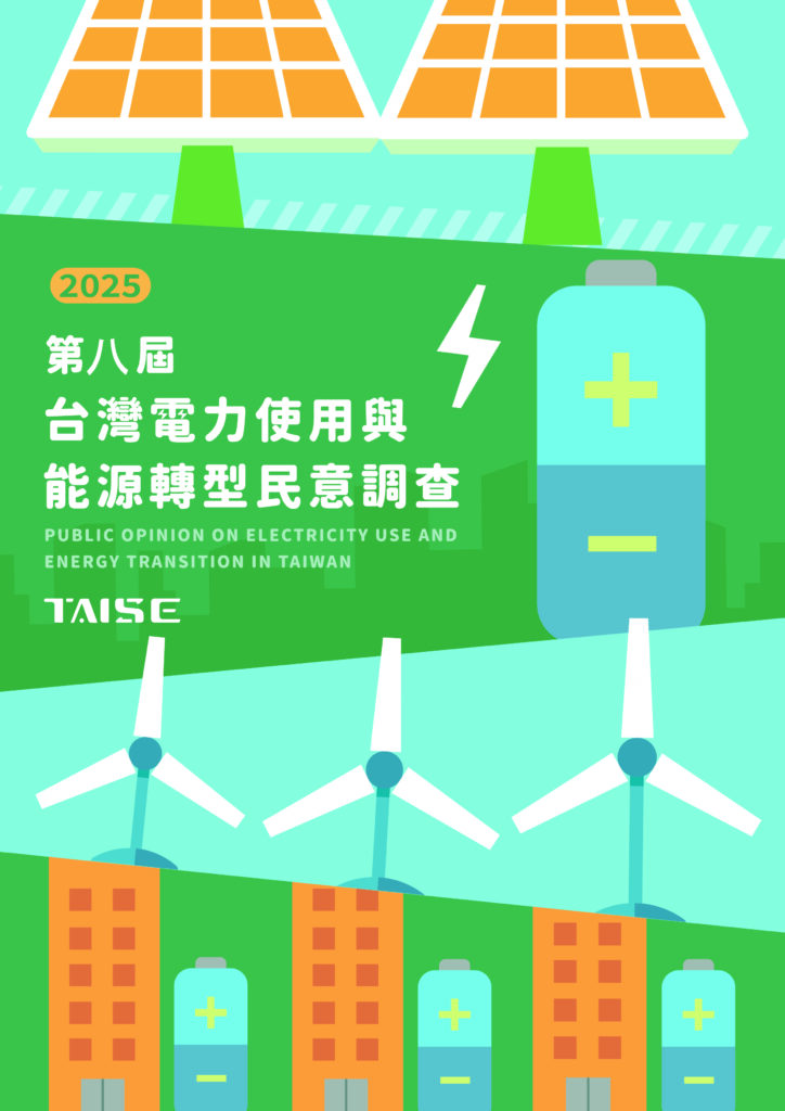 2025電力民調
