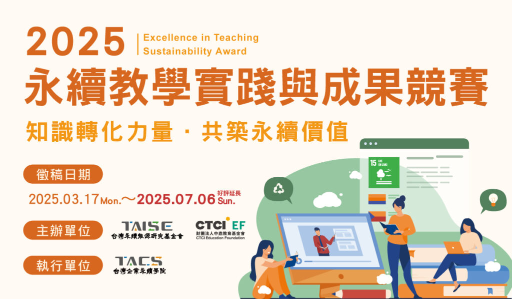 2025永續教學實踐