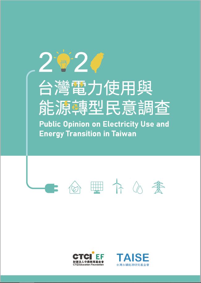 2020台灣電力使用與能源轉型民意調查