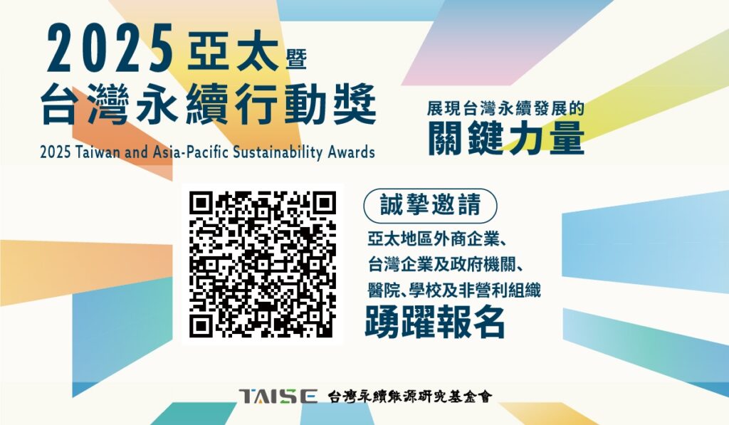 2025 亞太暨台灣永續行動獎徵件啟動