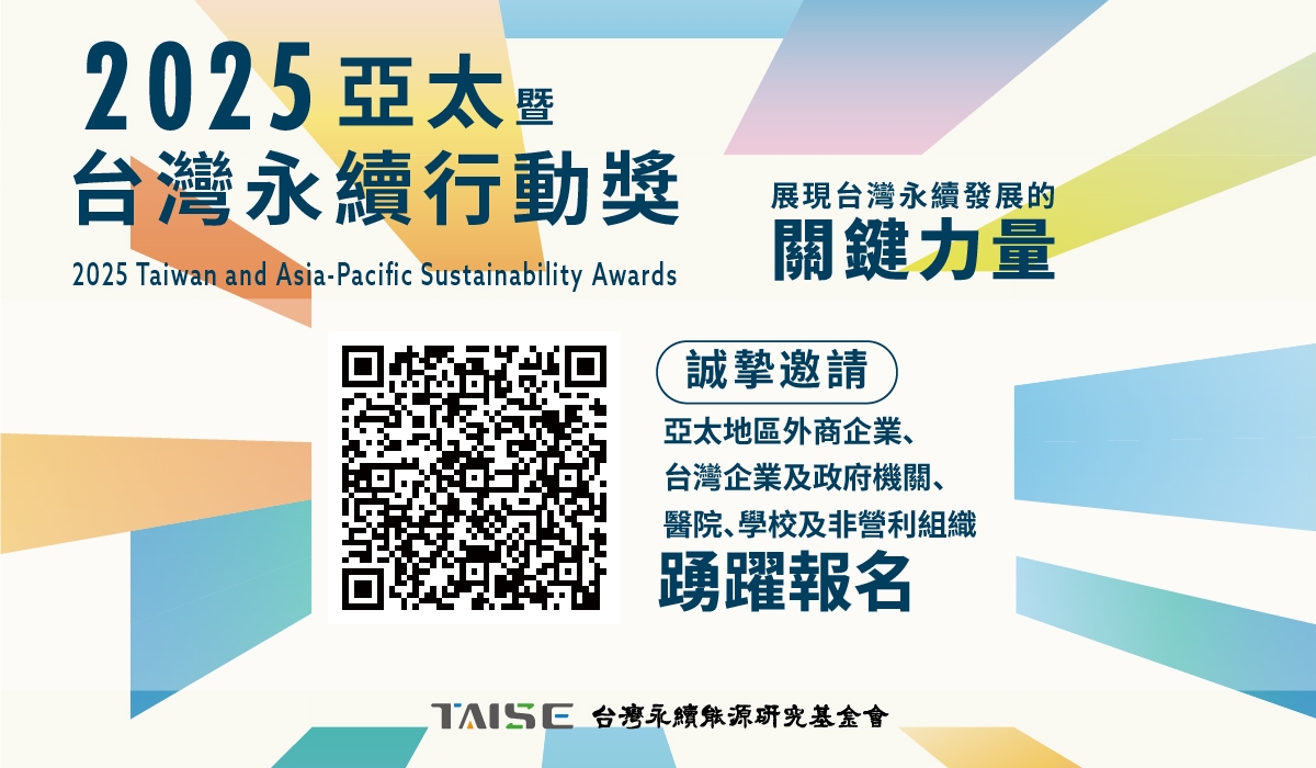 2025 亞太暨台灣永續行動獎 - 台灣永續能源研究基金會 TAISE