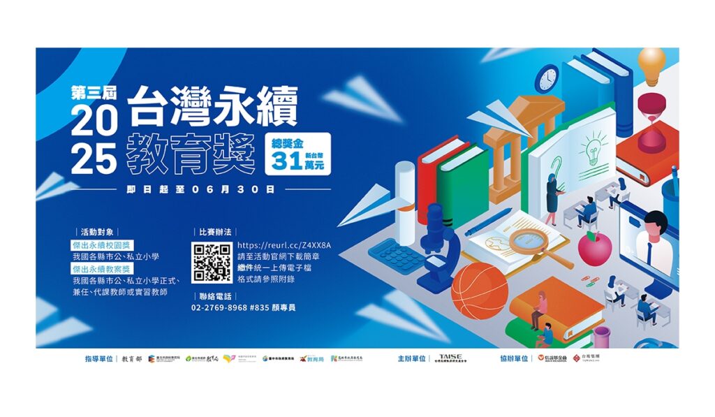 台灣永續教育獎