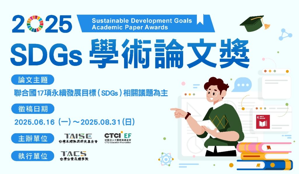 SDGs學術論文獎