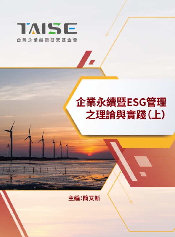 企業永續暨-ESG-管理之理論與實踐（上）