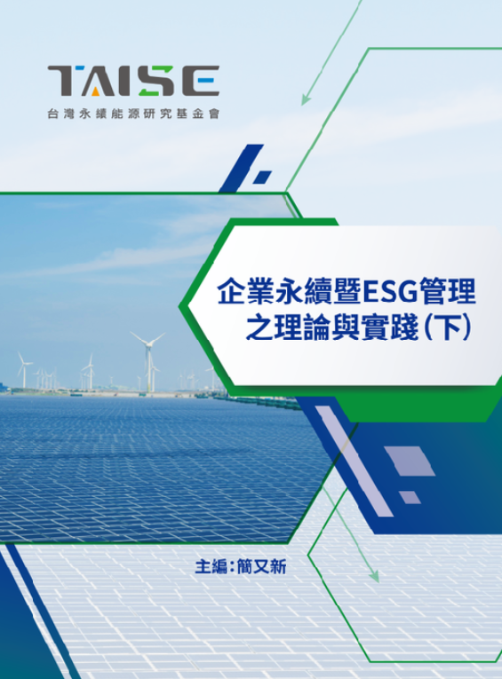 企業永續暨-ESG-管理之理論與實踐（下）