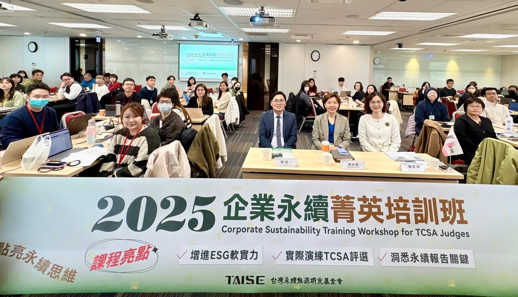 企業永續菁英培訓班