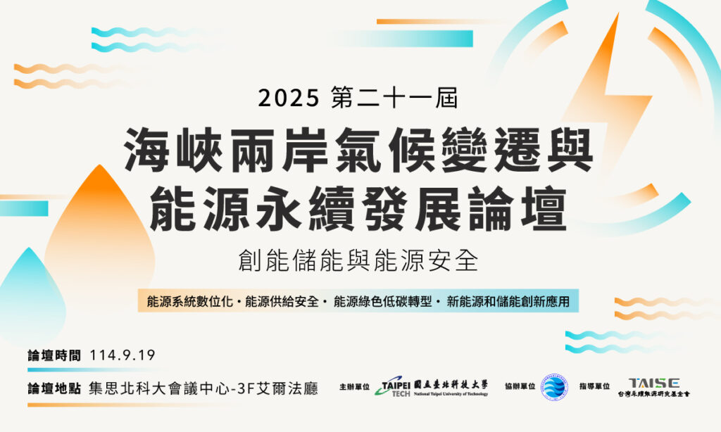 2025 海峽兩岸論壇