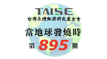 當地球發燒時-895期
