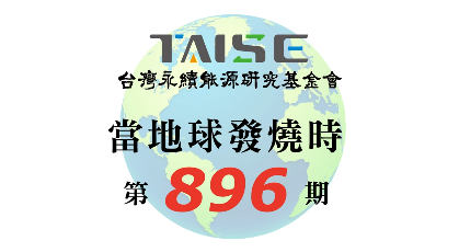 當地球發燒時 896期
