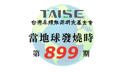 當地球發燒時