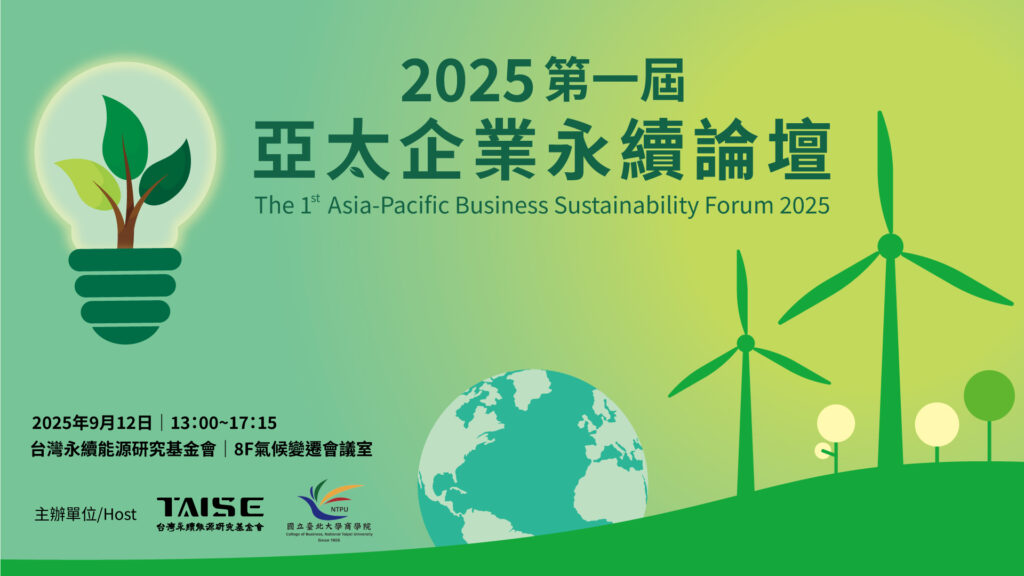 2025 亞太企業永續論壇