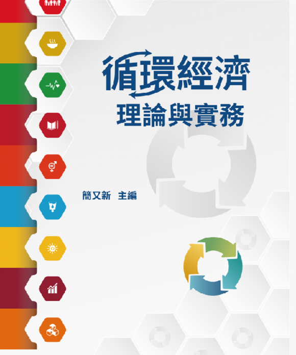 第三冊《循環經濟理論與實務》