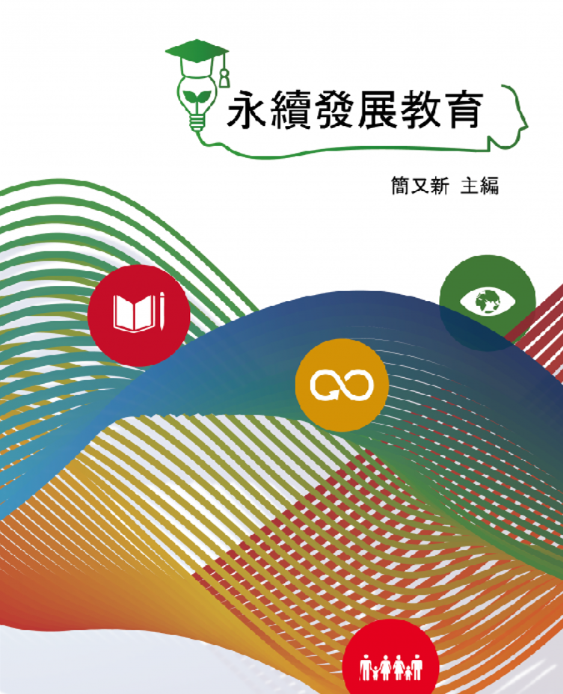 第四冊《永續發展教育》