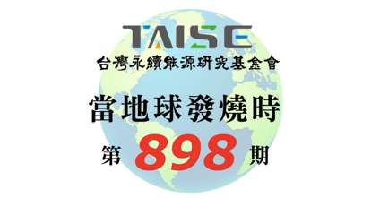 當地球發燒時