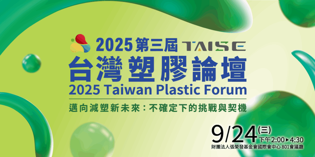 2025第三屆台灣塑膠論壇