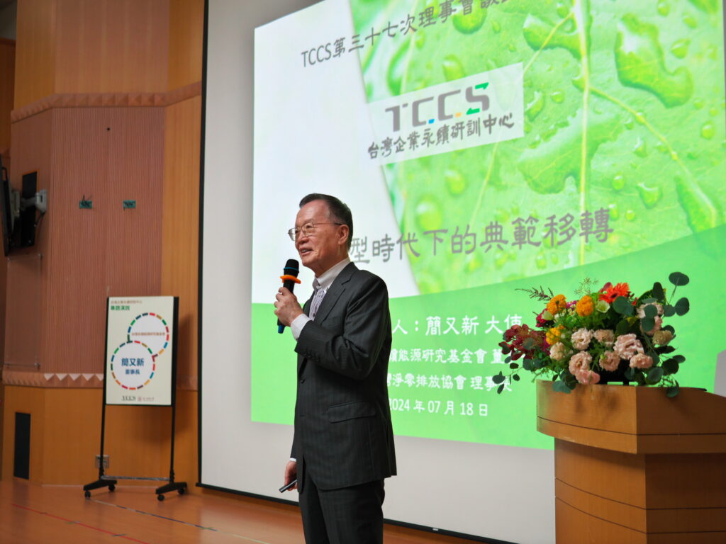 TCCS第37次理事會議暨CEO講堂