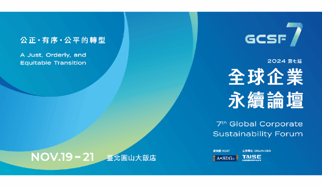 2024 第七屆GCSF全球企業永續論壇
