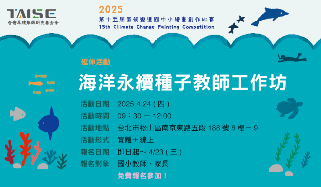 2025海洋永續種子教師工作坊