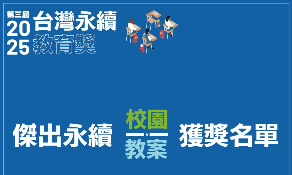 2025 教育獎獲獎名單