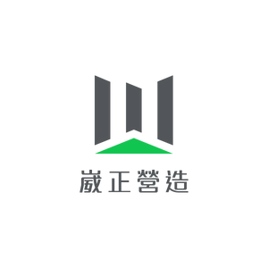 崴正營造股份有限公司