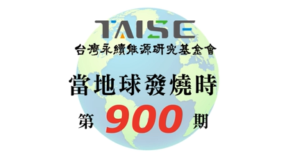 當地球發燒時