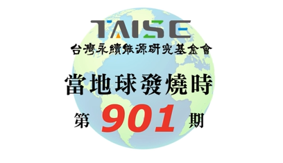 當地球發燒時 901