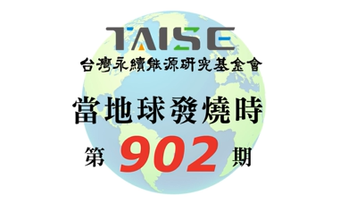 當地球發燒時 902