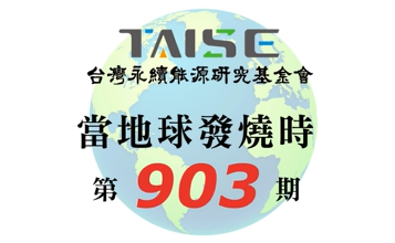 當地球發燒時 903