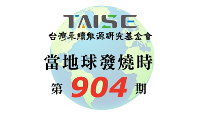 當地球發燒時 904